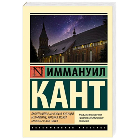 Зарубежные философы, книга Пролегомены ко всякой будущей метафизике, которая может появиться как наука купить по скидке