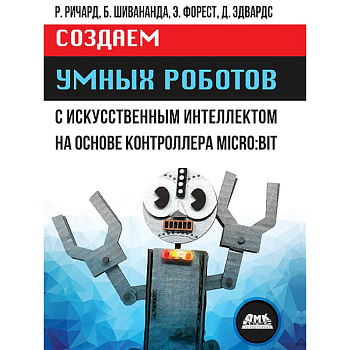Создаем умных роботов