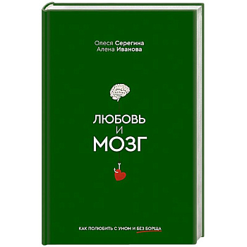 Любовь и мозг. Как полюбить с умом и без борща