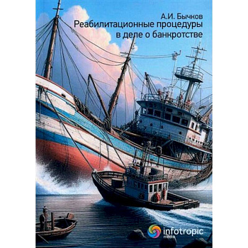 Реабилитационные процедуры в деле о банкротстве