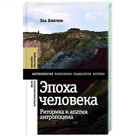 Социальная философия, книга Эпоха человека: риторика и апатия антропоцена купить по скидке