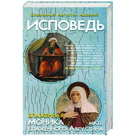 Протестантизм, книга Исповедь блаженного Августина, епископа Гиппонск купить по скидке