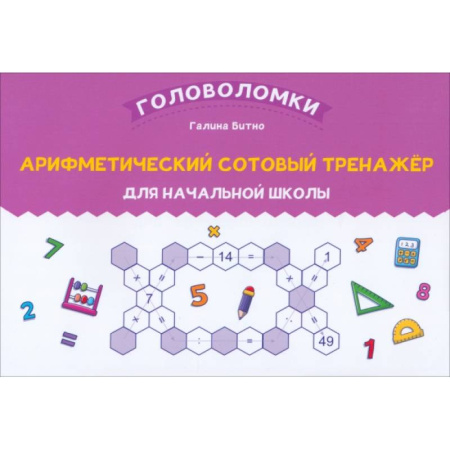 Дополнительные учебные пособия, книга Арифметический сотовый тренажер для начальной школы купить по скидке