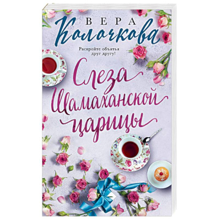 Отечественный любовный роман, книга Слеза Шамаханской царицы купить по скидке