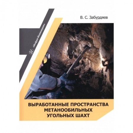 Книги, книга Выработанные пространства метанообильных угольных шахт купить по скидке