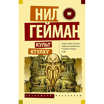 Культ Ктулху