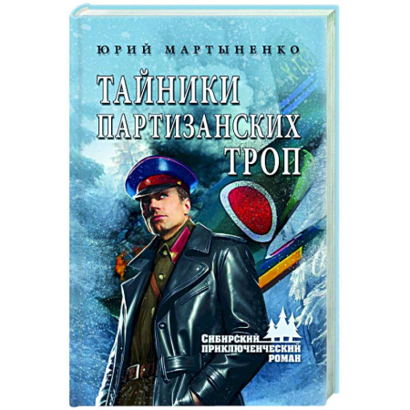 Русская приключенческая литература, книга Тайники партизанских троп купить по скидке