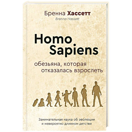 Общая психология, книга Homo Sapiens. Обезьяна, которая отказалась взрослеть. Занимательная наука об эволюции и невероятно длинном детстве купить по скидке