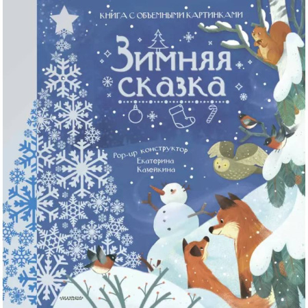 Сказки отечественных писателей, книга Зимняя сказка купить по скидке