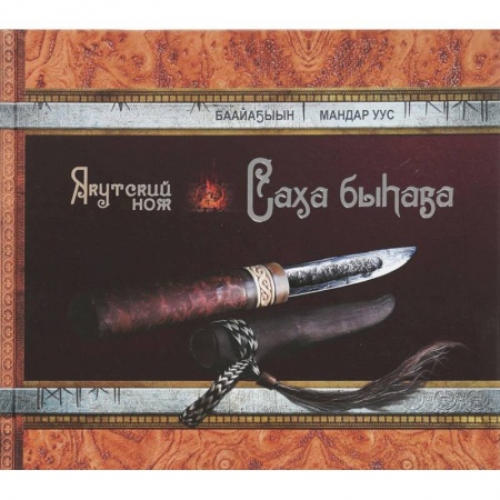 Холодное оружие, книга Якутский нож купить по скидке