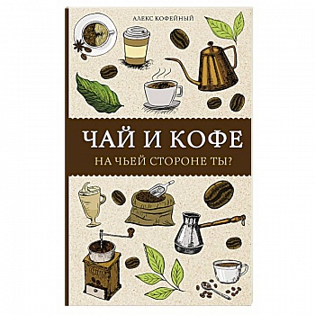 Чай и кофе. На чьей стороне ты?