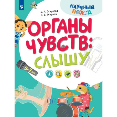 Окружающий мир, книга Органы чувств: слышу купить по скидке