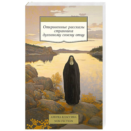 Духовная литература, книга Откровенные рассказы странника духовному своему отцу купить по скидке