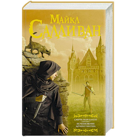 Зарубежное фэнтези, книга Смерть леди Далгат. Исчезновение дочери Уинтера купить по скидке