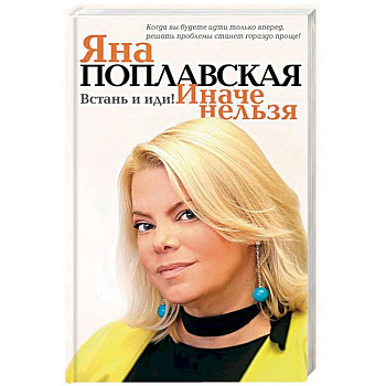 Встань и иди. Иначе нельзя