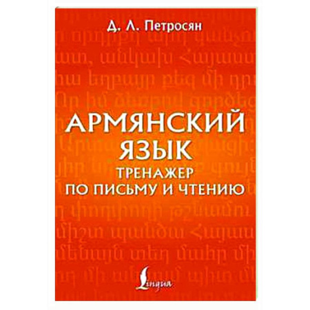 Учебники, самоучители, пособия, книга Армянский язык. Тренажер по письму и чтению купить по скидке