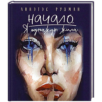 Начало. Я однажды жила