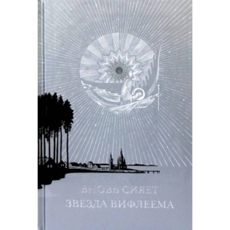 Православие, книга Вновь сияет звезда Вифлеема купить по скидке