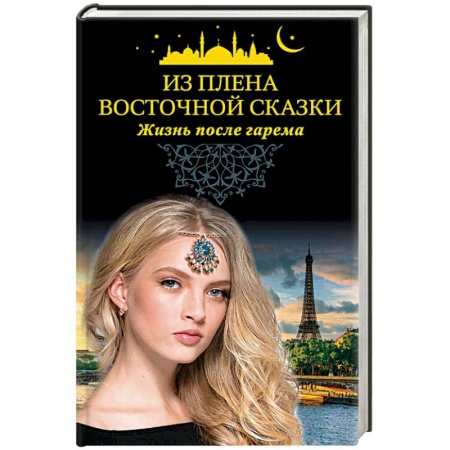 Отечественный любовный роман, книга Из плена восточной сказки. Жизнь после гарема купить по скидке