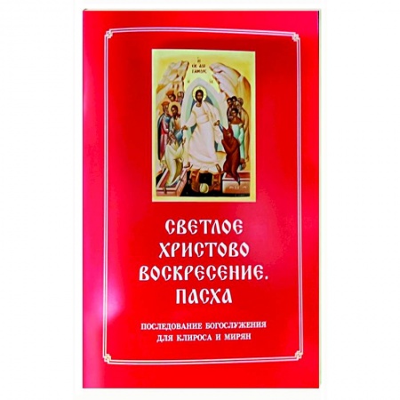 Молитвословы, акафисты, каноны, книга Светлое Христово Воскресение. Пасха. Последование Богослужения наряду. Для клироса и мирян купить по скидке