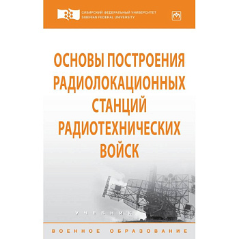 Основы построения радиолокационных станций радиотехнических войск. Учебник. Гриф МО РФ