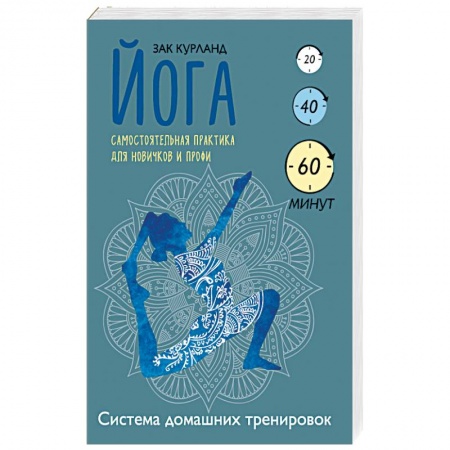 Книги, книга Йога. Самостоятельная практика для новичков и профи купить по скидке