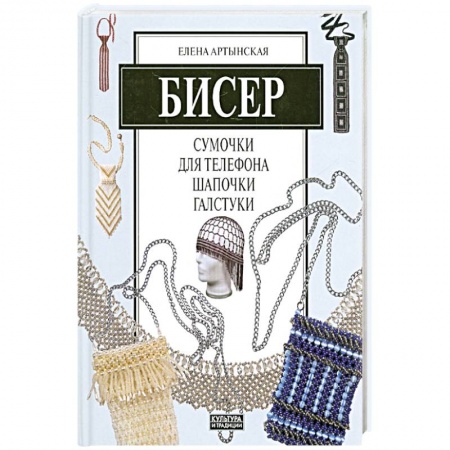 Вышивка, книга Бисер. Сумочки для телефона, шапочки, галстуки купить по скидке
