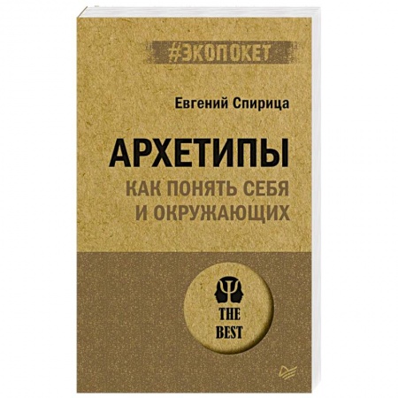 Психология личности, книга Архетипы. Как понять себя и окружающих купить по скидке