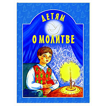 Детям о молитве