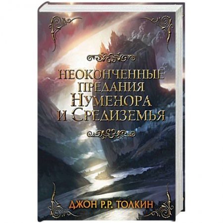 Зарубежное фэнтези, книга Неоконченные предания Нуменора и Средиземья купить по скидке