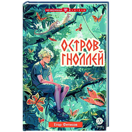 Мистика. Фантастика. Фэнтези, книга Остров гноллей купить по скидке