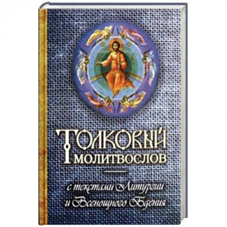 Молитвословы, акафисты, каноны, книга Толковый молитвослов с текстами Литургии и Всенощного бдения купить по скидке