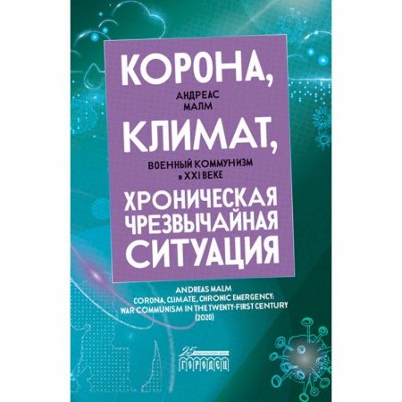 Общество, книга Корона, климат, хроническая чрезвычайная ситуация. Военный комунизм в XXI веке купить по скидке