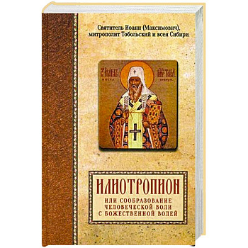 Илиотропион, или сообразование человеческой воли с Божественной волей