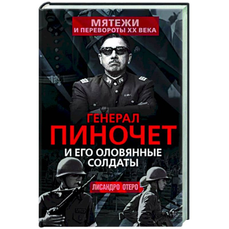 Мемуары, биографии военных деятелей, книга Генерал Пиночет и его оловянные солдаты купить по скидке