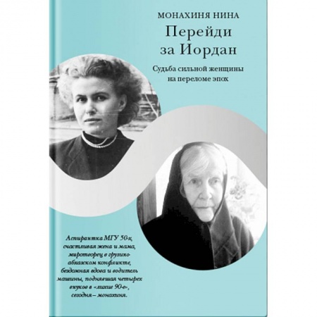 Жития русских святых, жизнеописания церковных деятелей, книга Перейди за Иордан. Судьба сильной женщины на переломе эпох купить по скидке