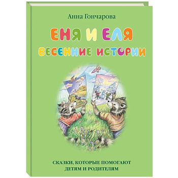 Еня и Еля.Весенние истории