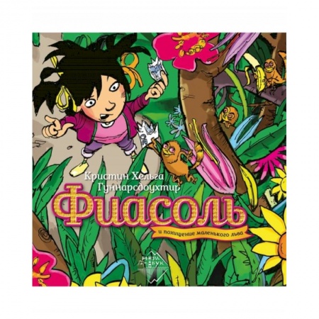 Повести и рассказы о детях, книга Фиасоль и похищение маленького льва купить по скидке