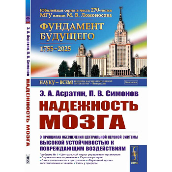 Надежность мозга: О принципах обеспечения центральной нервной системы высокой устойчивостью к повреждающим воздействиям.