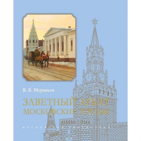 История городов, книга Заветный Арбат: Московские этюды купить по скидке
