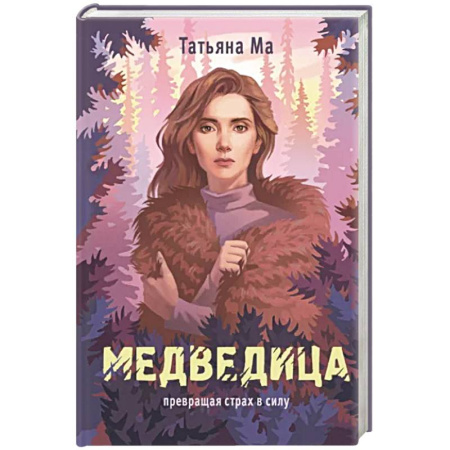 Русская современная проза, книга Медведица купить по скидке