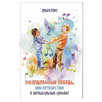 Заколдованный лебедь, или Путешествие в музыкальный алфавит