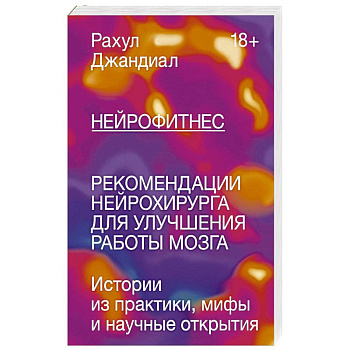 Нейрофитнес. Рекомендации нейрохирурга для улучшения работы мозга