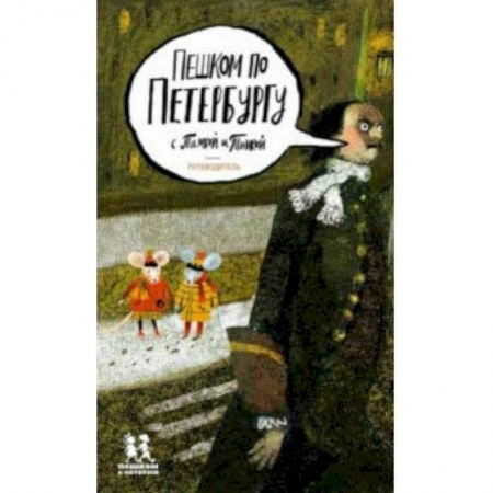 Атласы и карты, книга Пешком по Петербургу с Тимкой и Тинкой. Путеводитель купить по скидке