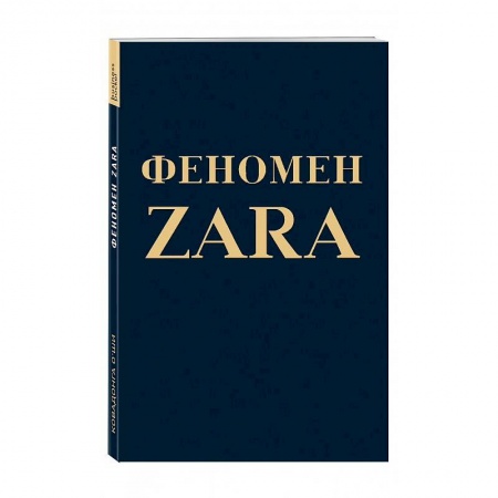 Маркетинг. Реклама, книга Феномен ZARA купить по скидке