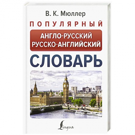 Словари, книга Популярный англо-русский русско-английский словарь купить по скидке