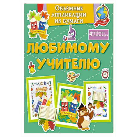 Оригами. Поделки из бумаги, книга Любимому учителю купить по скидке