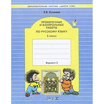 Проверочные и контрольные работы по русскому языку. 3 класс. В 2-х вариантах. Часть 2. ФГОС