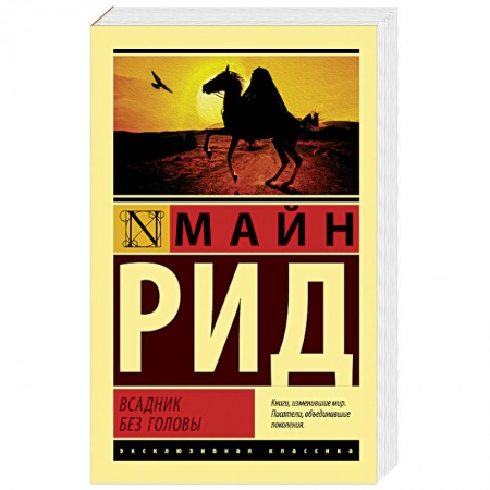 Зарубежная современная проза, книга Всадник без головы купить по скидке