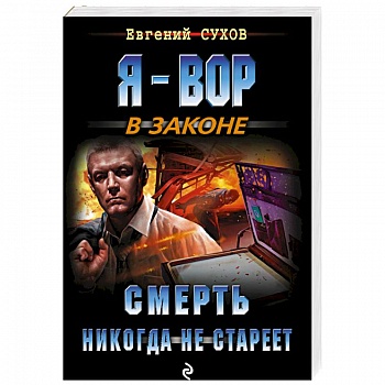 Смерть никогда не стареет